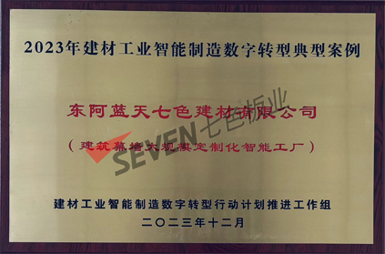 2023年建材工業(yè)智能制造數(shù)字轉(zhuǎn)型典型