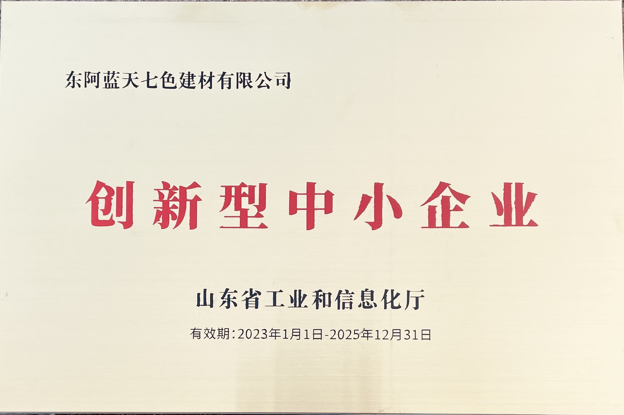2023年山東省創(chuàng)新型中小企業(yè)