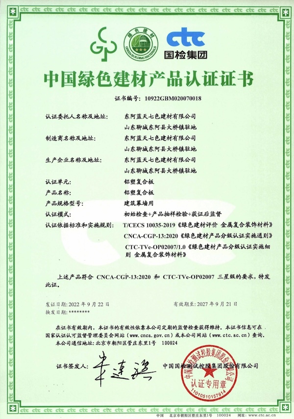 2022年七色牌鋁塑板綠色建材認(rèn)證書