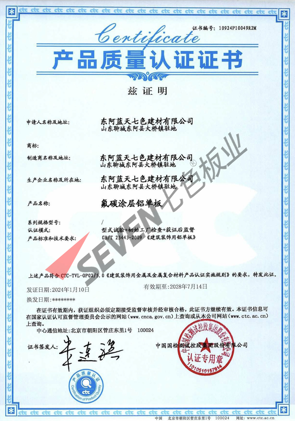 2024氟碳鋁單板質(zhì)量認(rèn)證證書