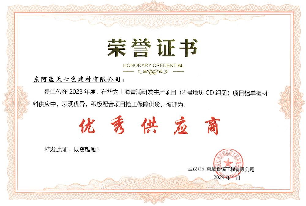 2023年度華為工程優(yōu)質(zhì)供應(yīng)商（江河幕墻）