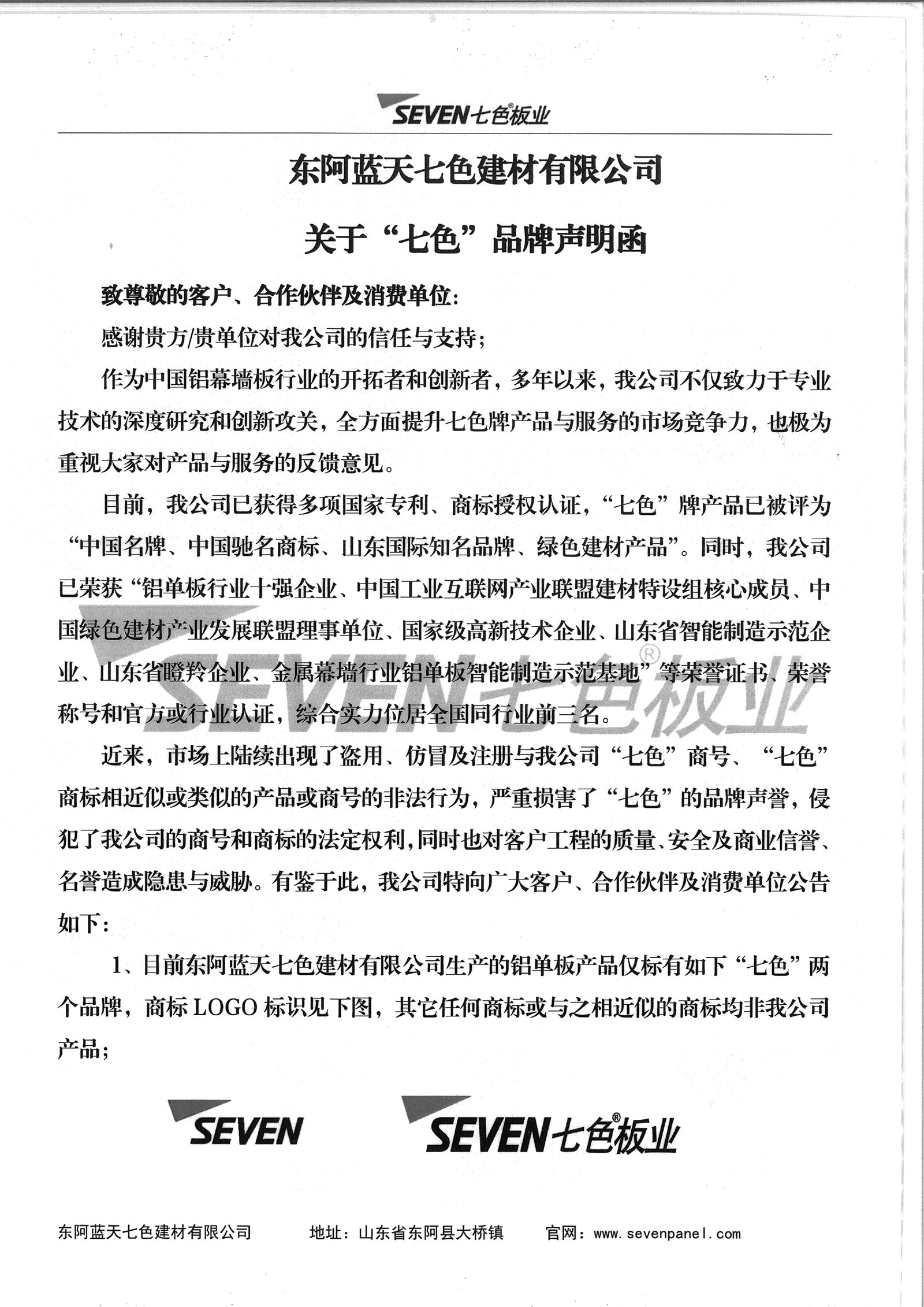 2024七色品牌聲明函-1.jpg