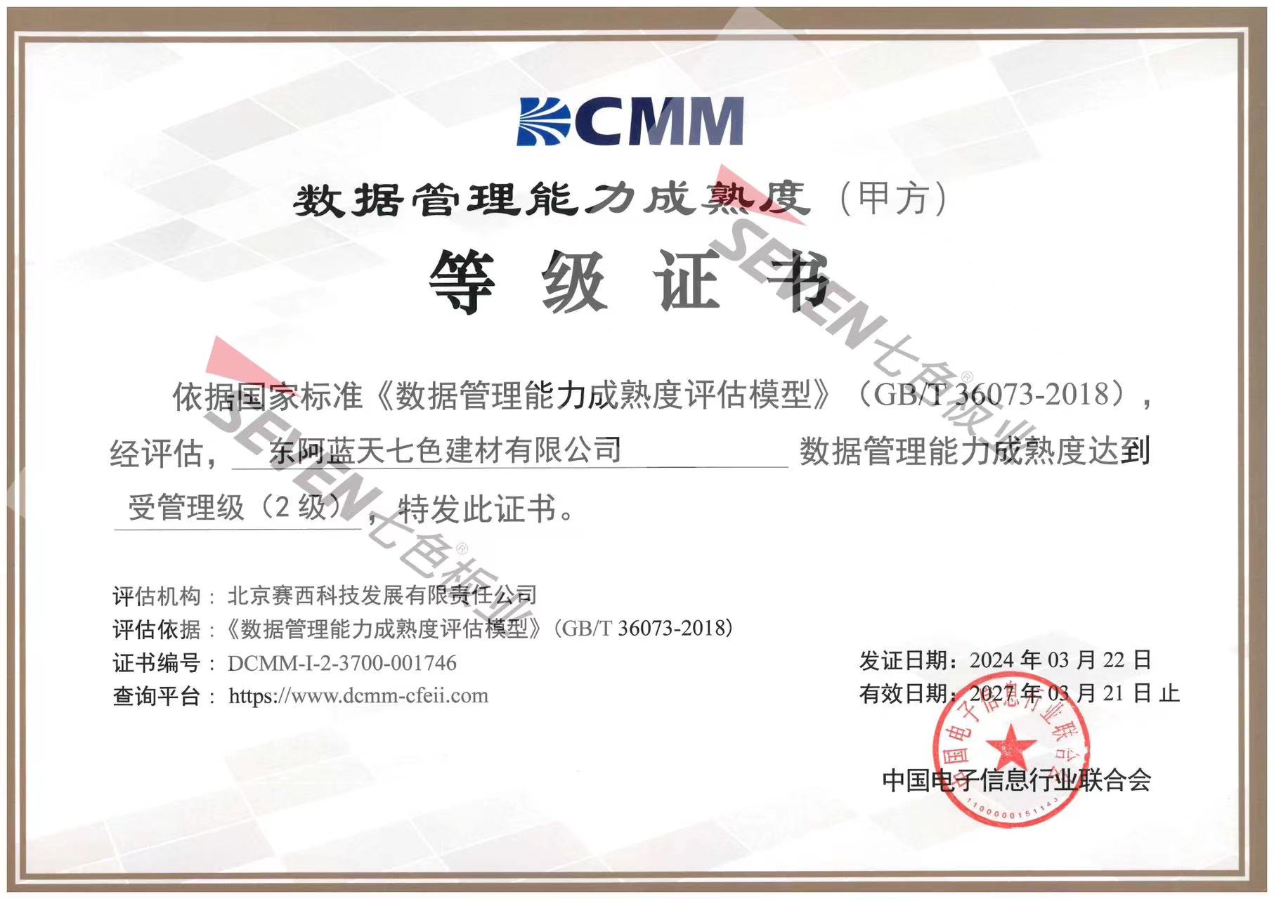 數(shù)據(jù)管理能力成熟度 等級(jí)證書