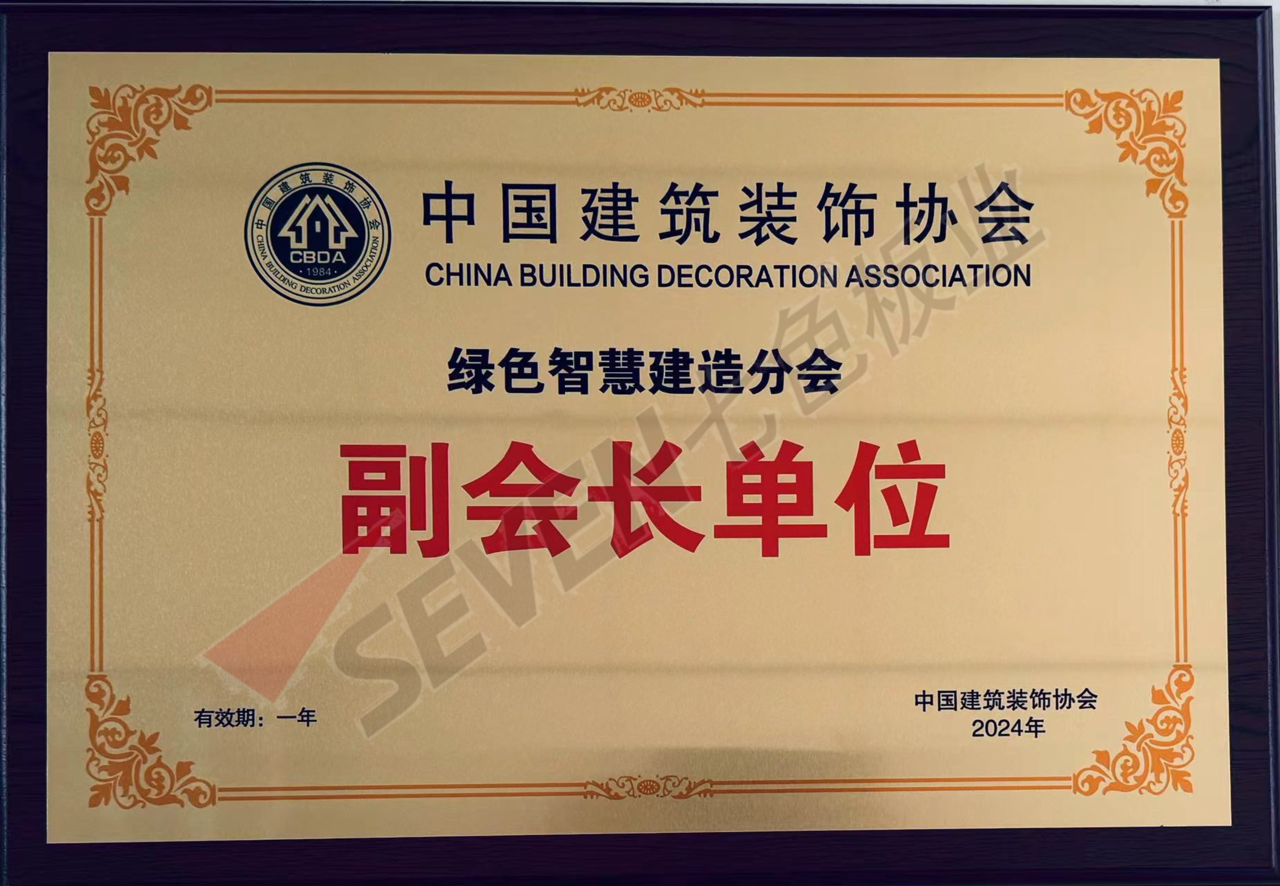 中國(guó)建筑裝飾協(xié)會(huì)綠色智慧建造分會(huì)副會(huì)長(zhǎng)單位